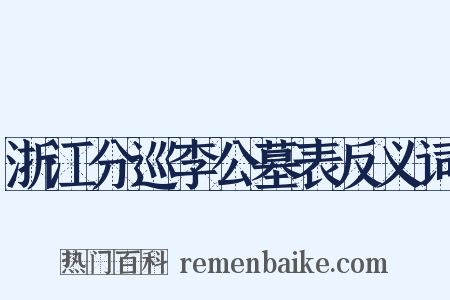 浙江分巡李公墓表反义词是什么意思的图片